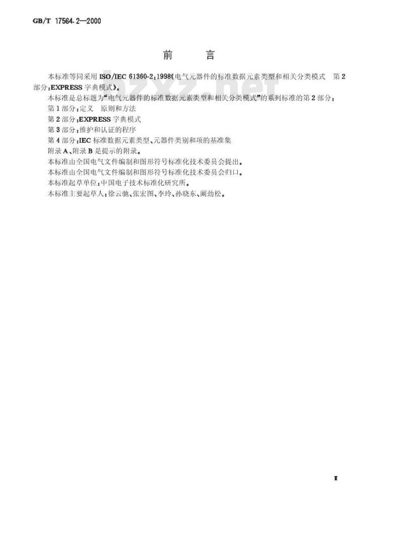 GB/T 17564.2-2000 电气元器件的标准数据元素类型和相关分类模式 第2部分：EXPRESS字典模式