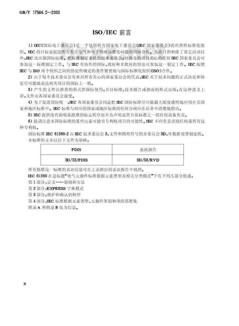 GB/T 17564.2-2000 电气元器件的标准数据元素类型和相关分类模式 第2部分：EXPRESS字典模式