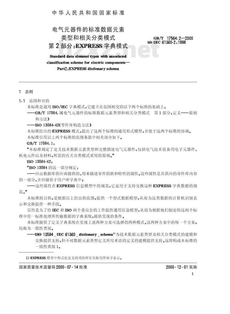 GB/T 17564.2-2000 电气元器件的标准数据元素类型和相关分类模式 第2部分：EXPRESS字典模式