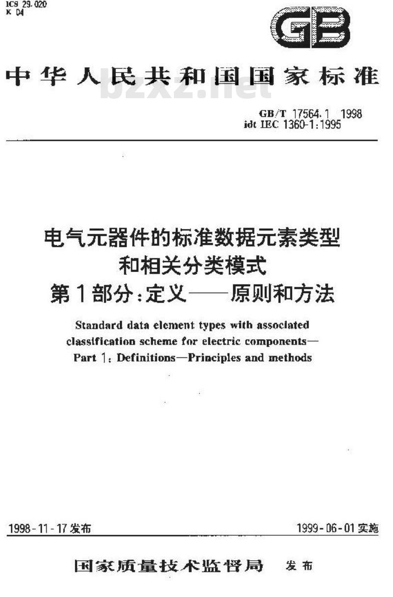 GB/T 17564.1-1998 电气元器件的标准数据元素类型和相关分类模式 第1部分:定义--原则和方法