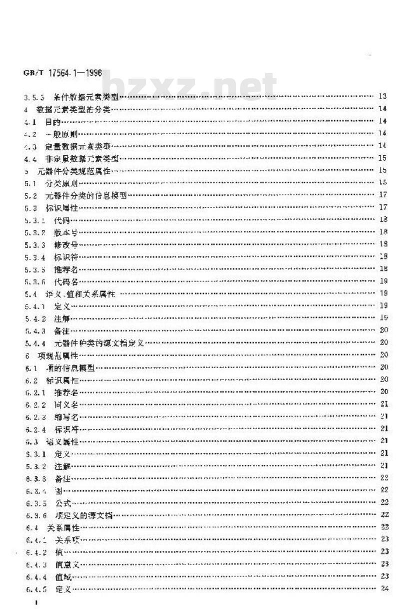GB/T 17564.1-1998 电气元器件的标准数据元素类型和相关分类模式 第1部分:定义--原则和方法