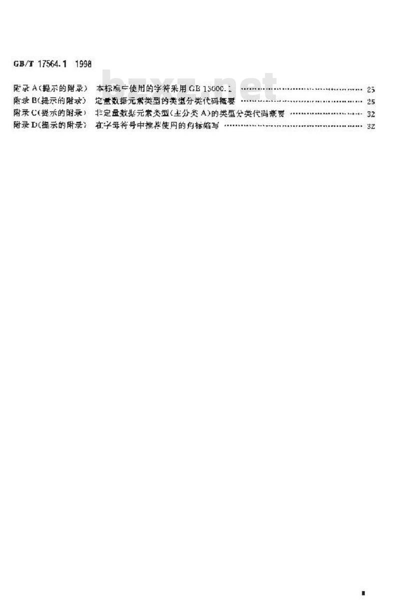 GB/T 17564.1-1998 电气元器件的标准数据元素类型和相关分类模式 第1部分:定义--原则和方法