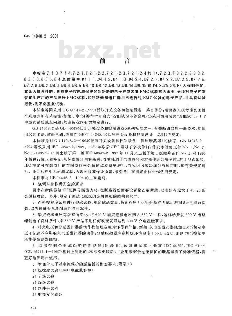 GB 14048.2-2001 低压开关设备和控制设备低压断路器