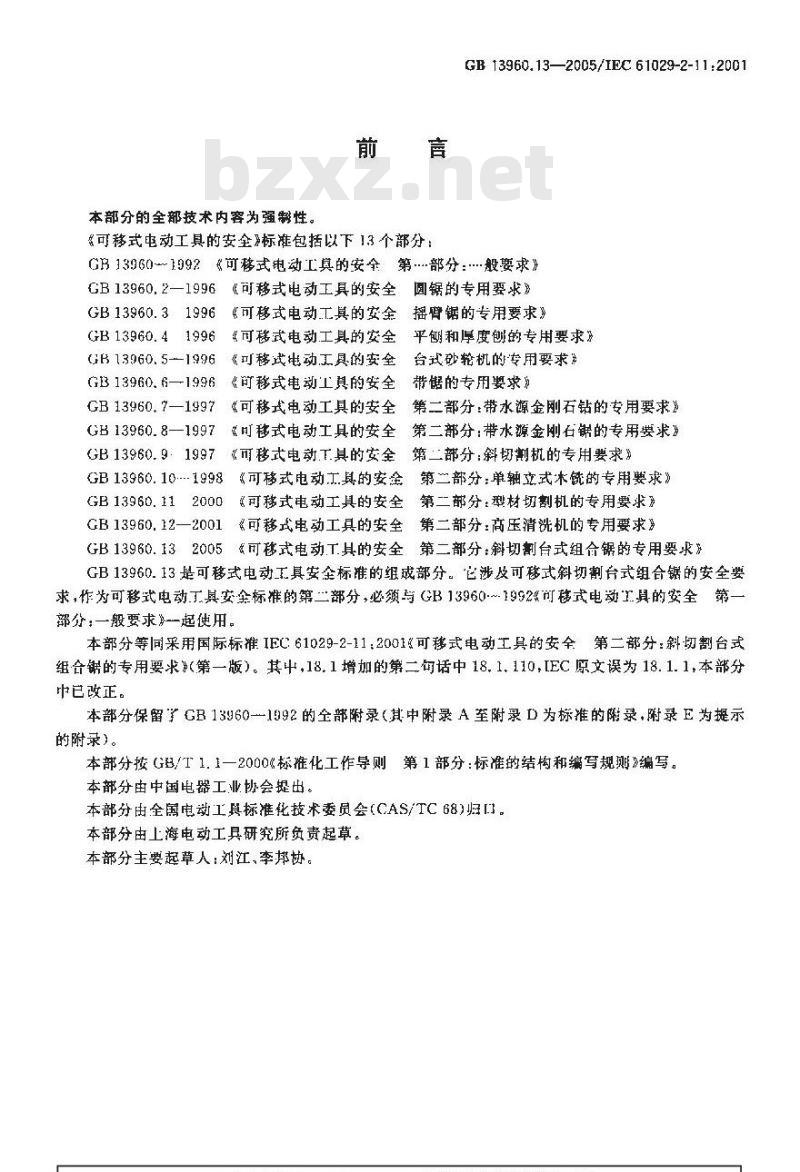 GB 13960.13-2005 可移式电动工具的安全第二部分：斜切割台式组合锯的专用要求