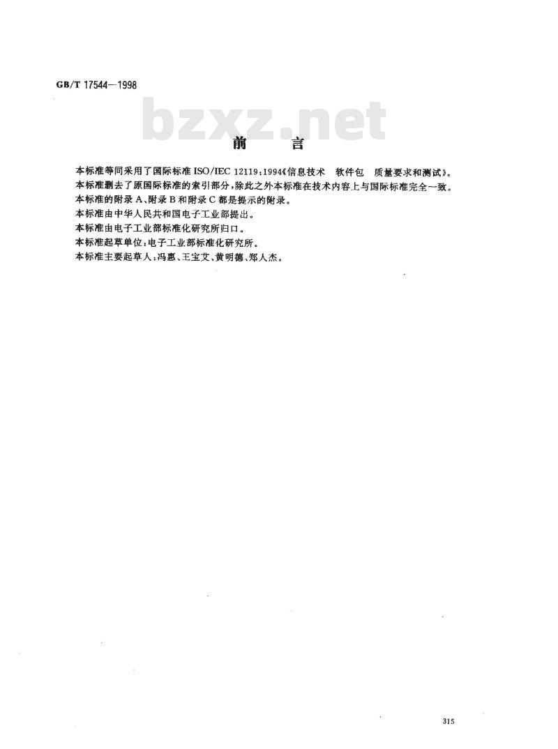 GB/T 17544-1998 信息技术 软件包 质量要求和测试