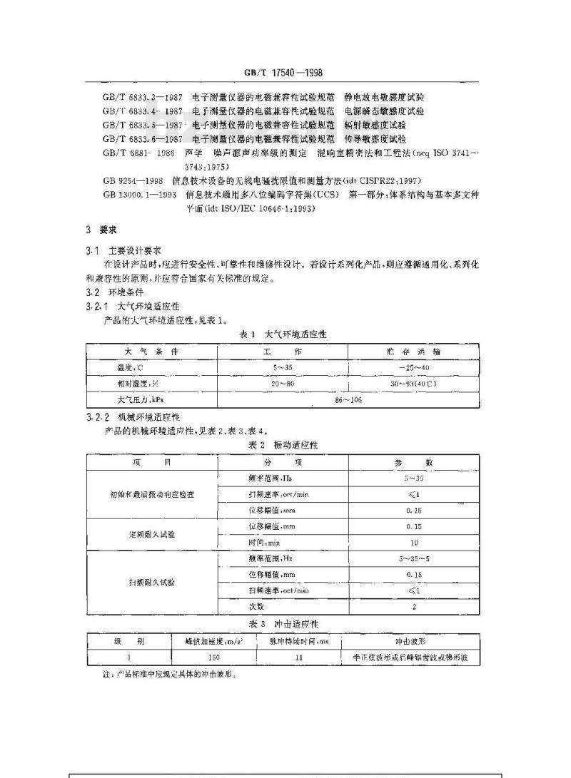 GB/T 17540-1998 台式激光打印机通用规范