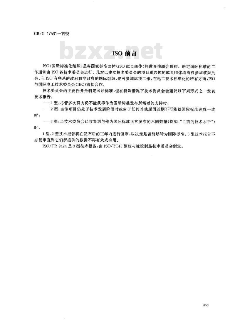 GB/T 17531-1998 橡胶与橡胶制品 化学试验方法准确度和偏差的确定