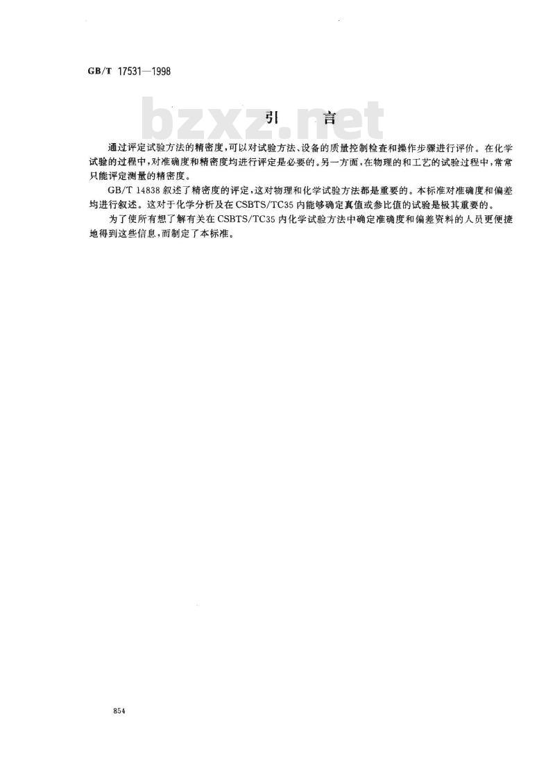 GB/T 17531-1998 橡胶与橡胶制品 化学试验方法准确度和偏差的确定