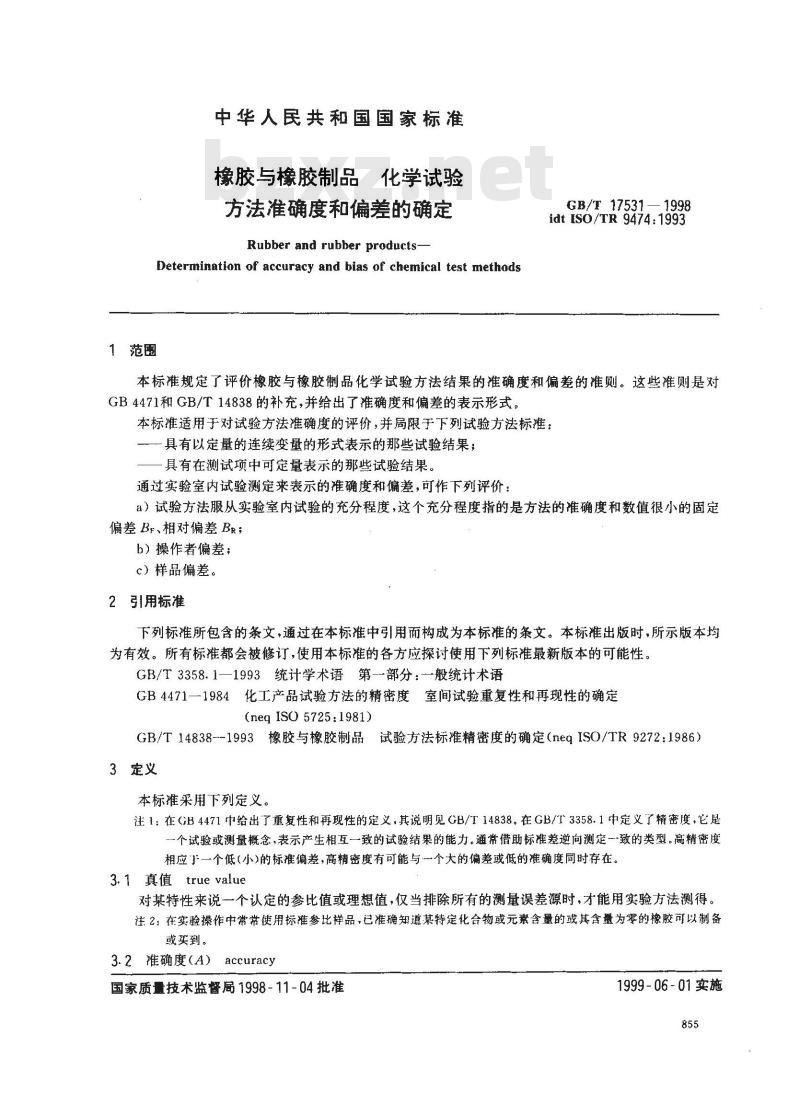 GB/T 17531-1998 橡胶与橡胶制品 化学试验方法准确度和偏差的确定
