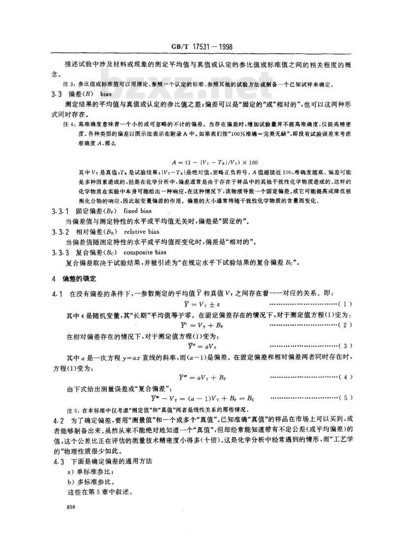 GB/T 17531-1998 橡胶与橡胶制品 化学试验方法准确度和偏差的确定