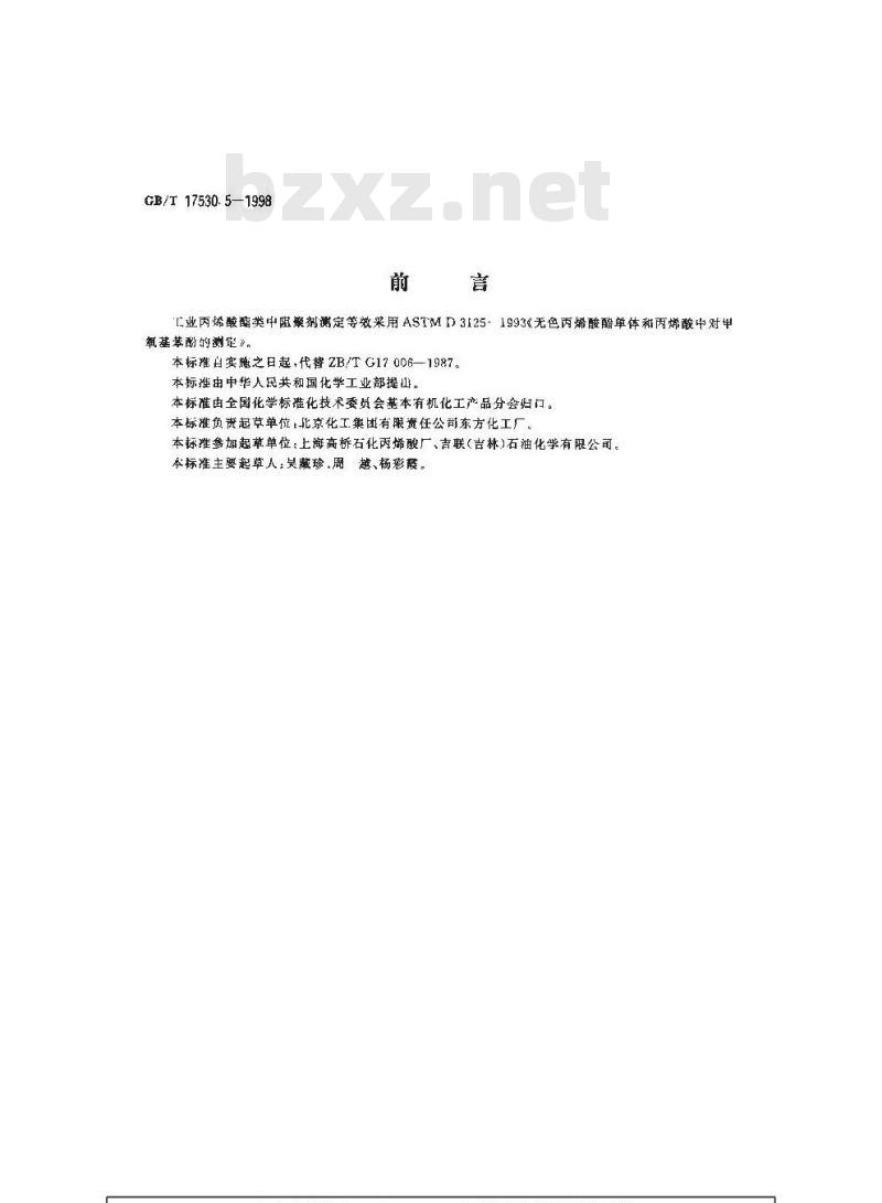 GB/T 17530.5-1998 工业丙烯酸及酯中阻聚剂的测定