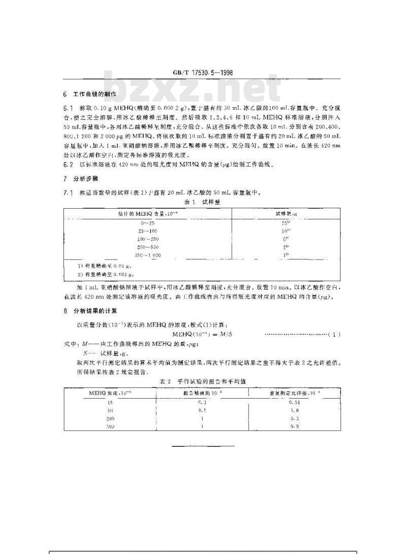 GB/T 17530.5-1998 工业丙烯酸及酯中阻聚剂的测定