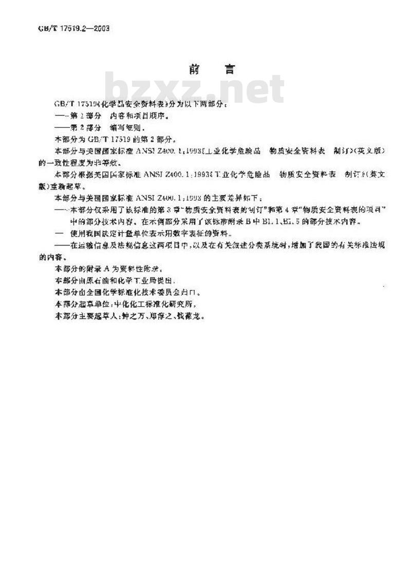 GB/T 17519.2-2003 化学品安全资料表 第2部分: 编写细则