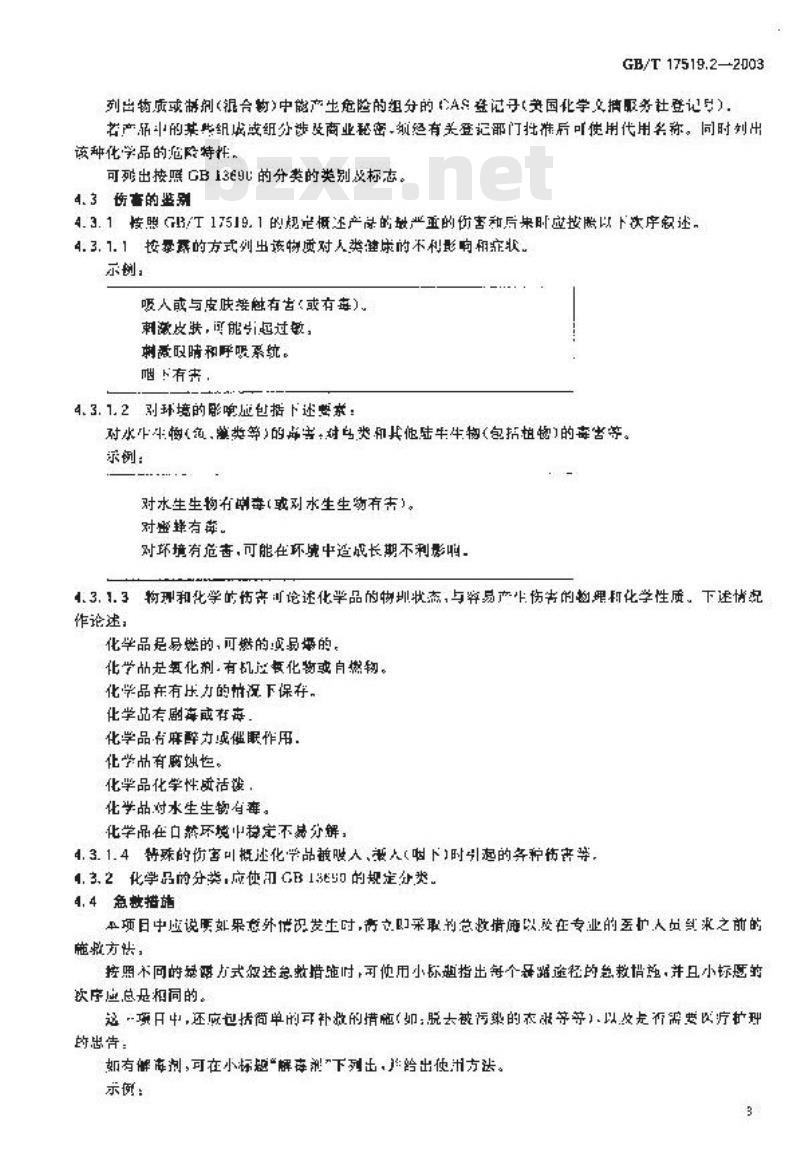 GB/T 17519.2-2003 化学品安全资料表 第2部分: 编写细则