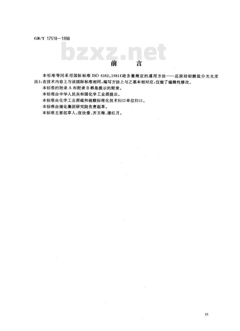 GB/T 17518-1998 化工产品中硅含量测定的通用方法还原硅钼酸盐分光光度法