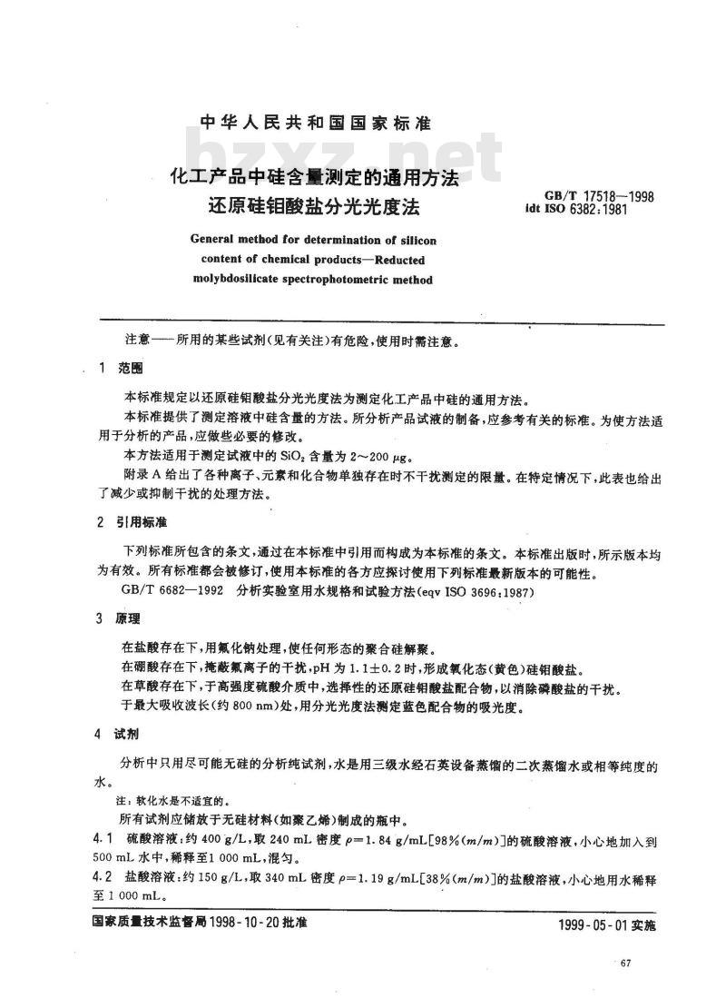 GB/T 17518-1998 化工产品中硅含量测定的通用方法还原硅钼酸盐分光光度法