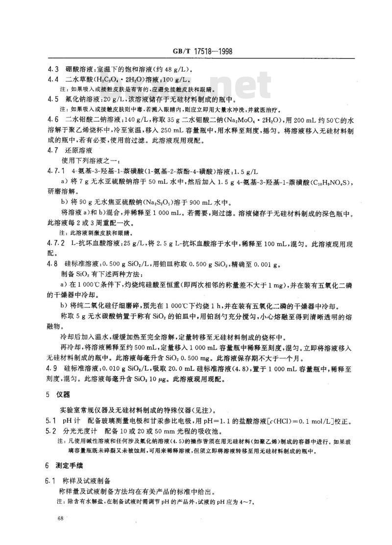 GB/T 17518-1998 化工产品中硅含量测定的通用方法还原硅钼酸盐分光光度法