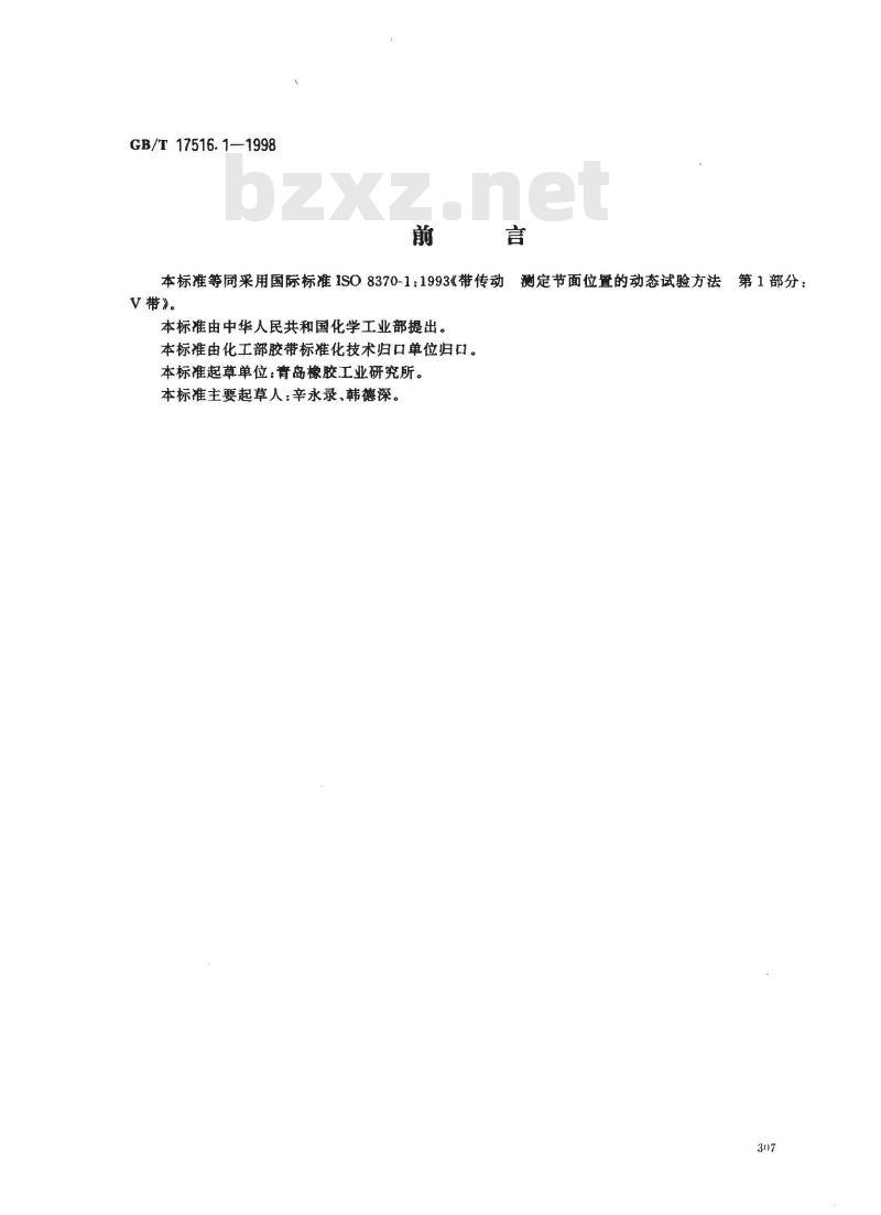 GB/T 17516.1-1998 V带和多楔带传动 测定节面位置的动态试验方法 第1部分:V带