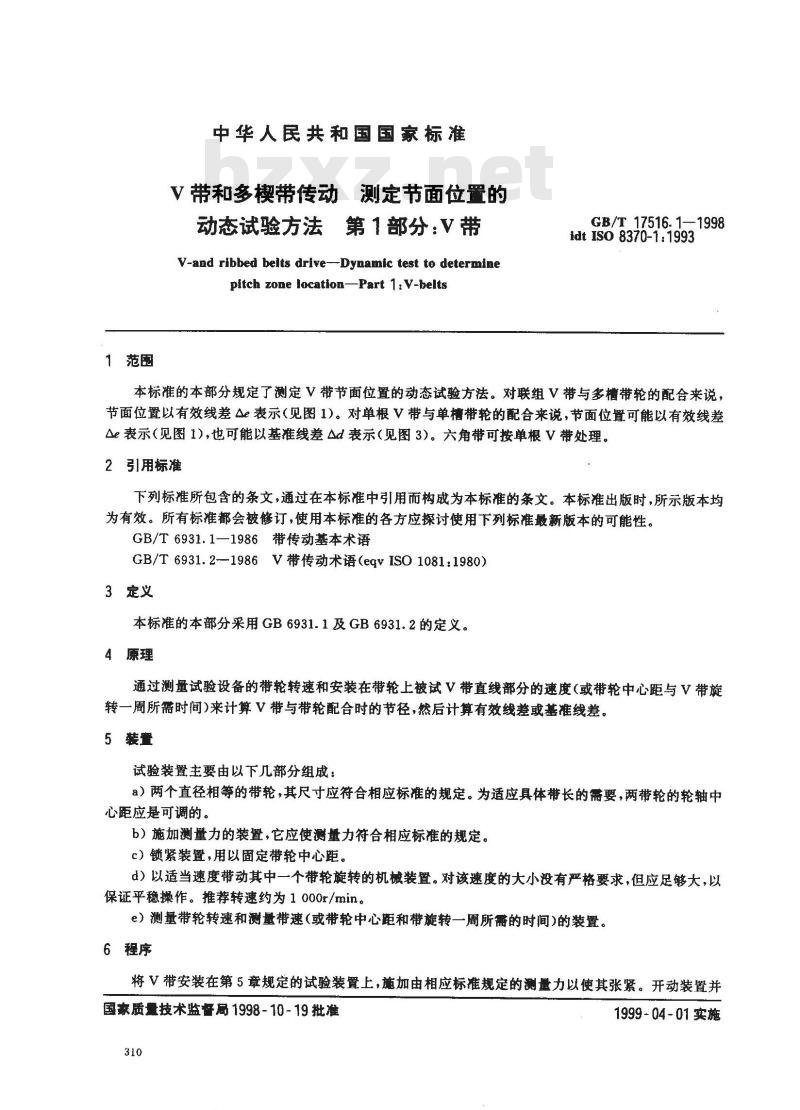 GB/T 17516.1-1998 V带和多楔带传动 测定节面位置的动态试验方法 第1部分:V带