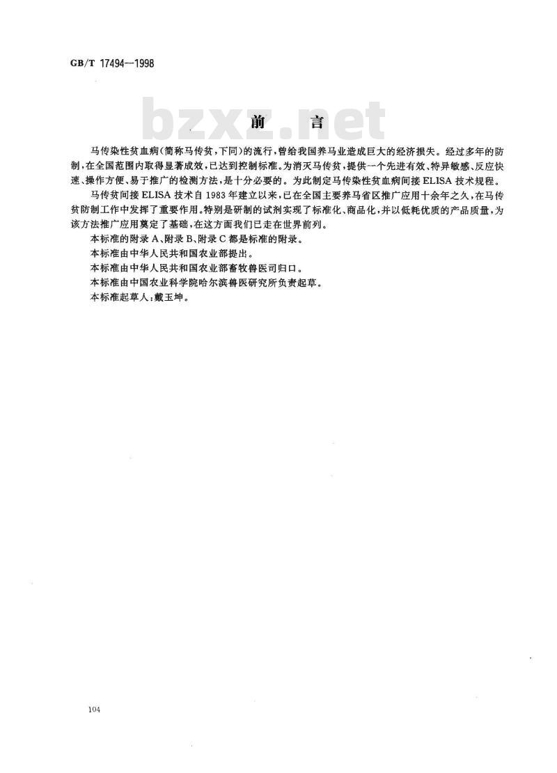 GB/T 17494-1998 马传染性贫血病间接ELISA技术规程