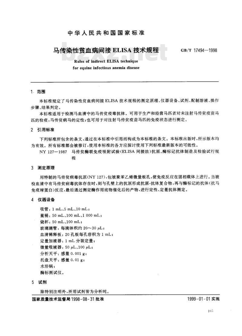 GB/T 17494-1998 马传染性贫血病间接ELISA技术规程