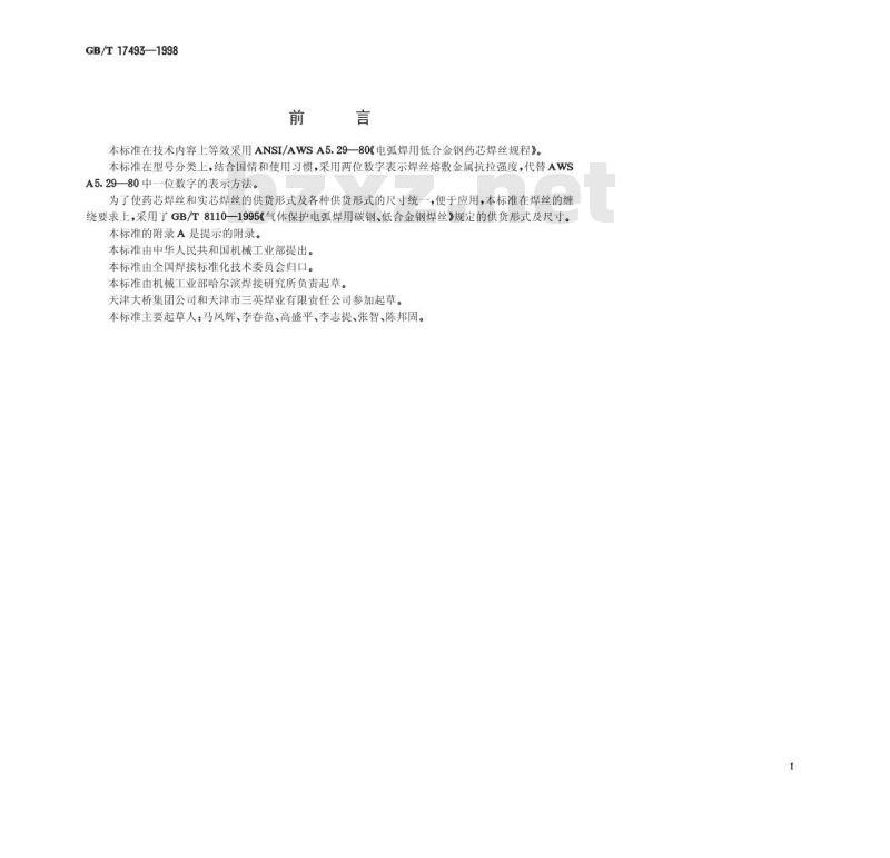 GB/T 17493-1998 低合金钢药芯焊丝