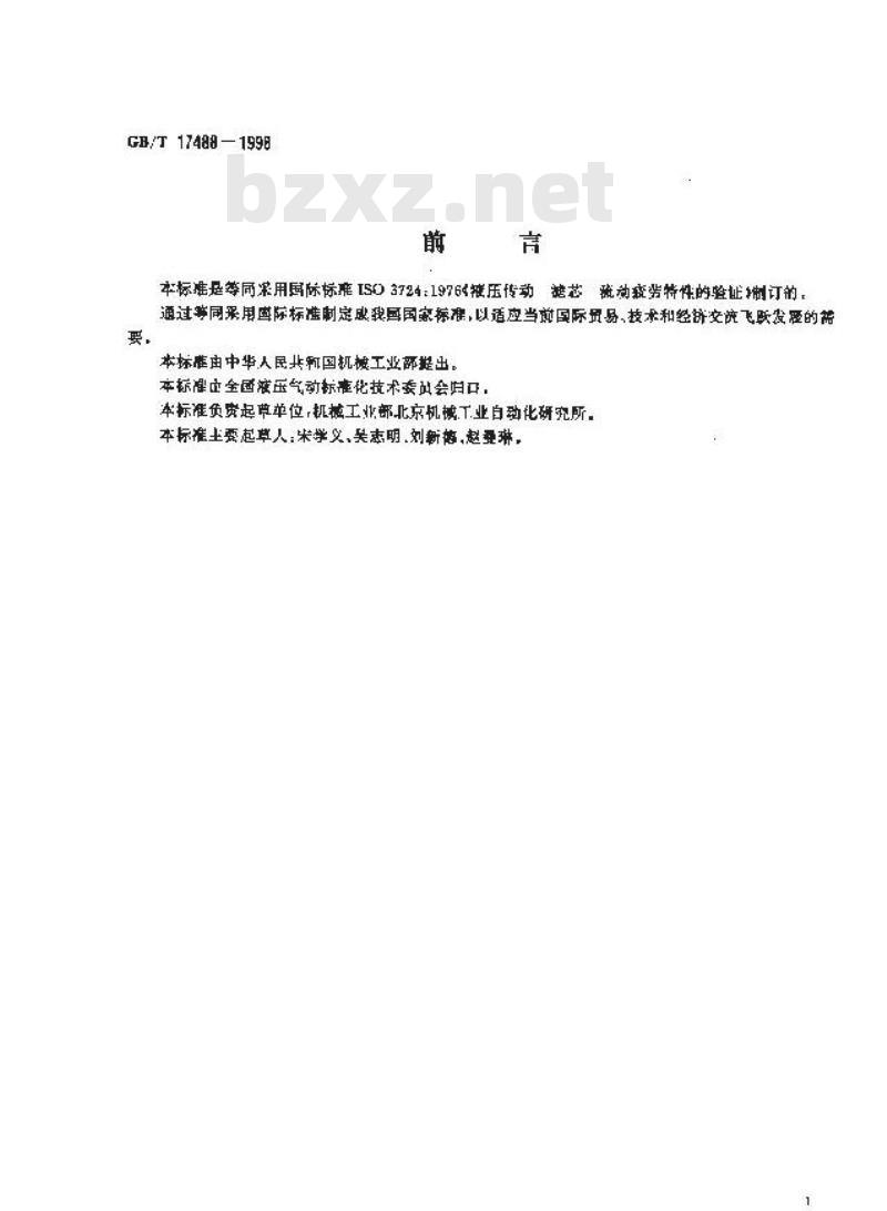 GB/T 17488-1998 液压滤芯 流动疲劳特性的验证