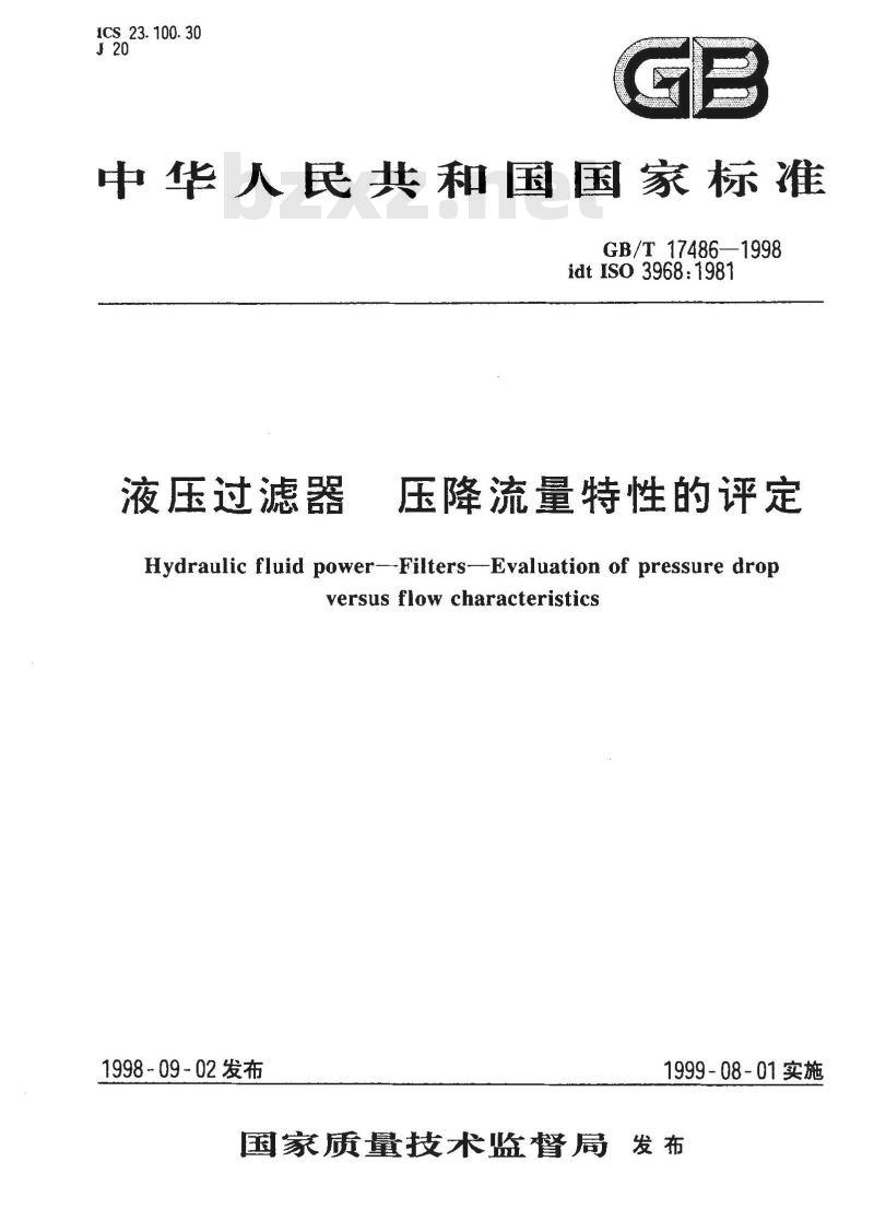 GB/T 17486-1998 液压过滤器 压降流量特性的评定