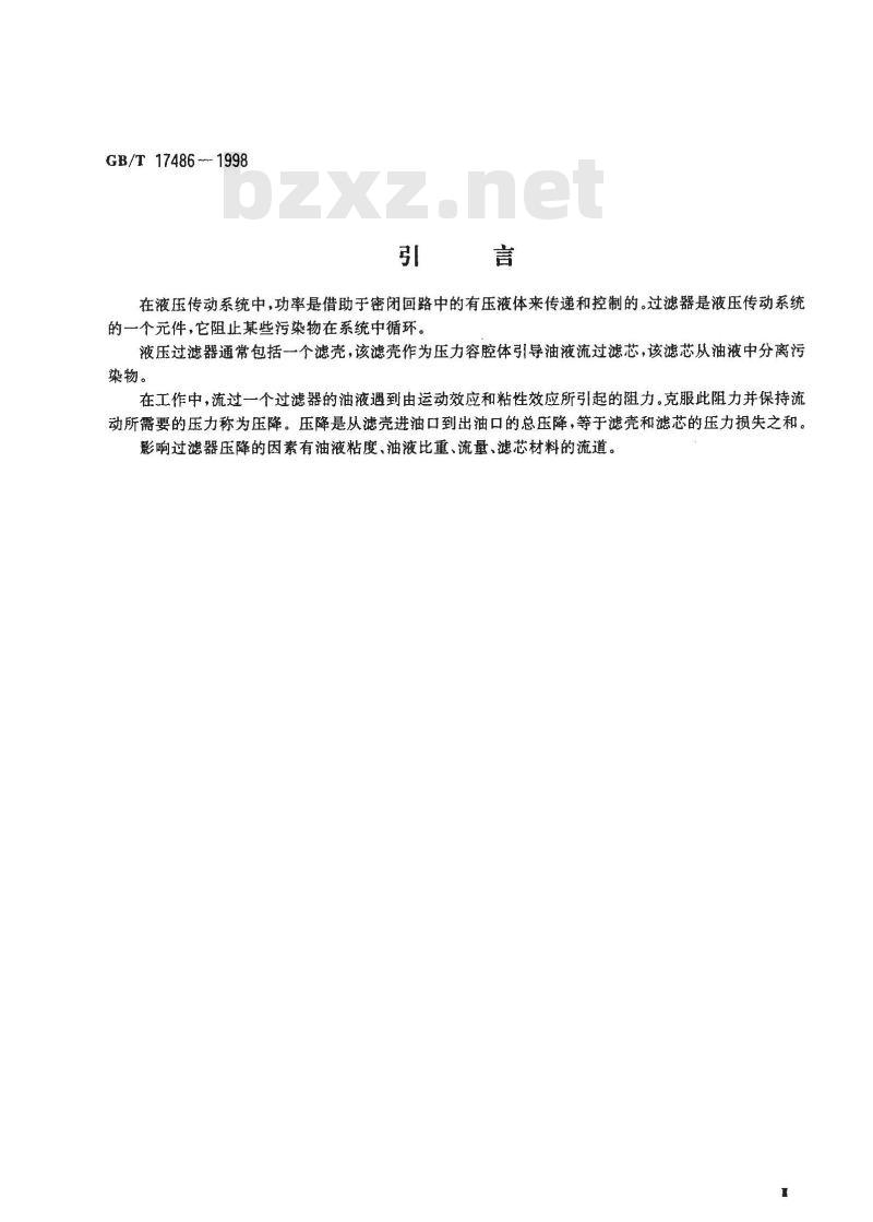 GB/T 17486-1998 液压过滤器 压降流量特性的评定