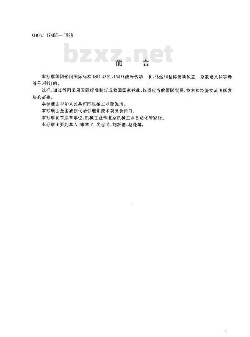 GB/T 17485-1998 液压泵、马达和整体传动装置参数定义和字母符号