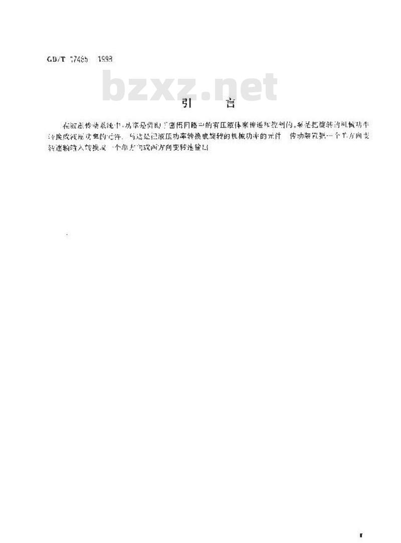 GB/T 17485-1998 液压泵、马达和整体传动装置参数定义和字母符号
