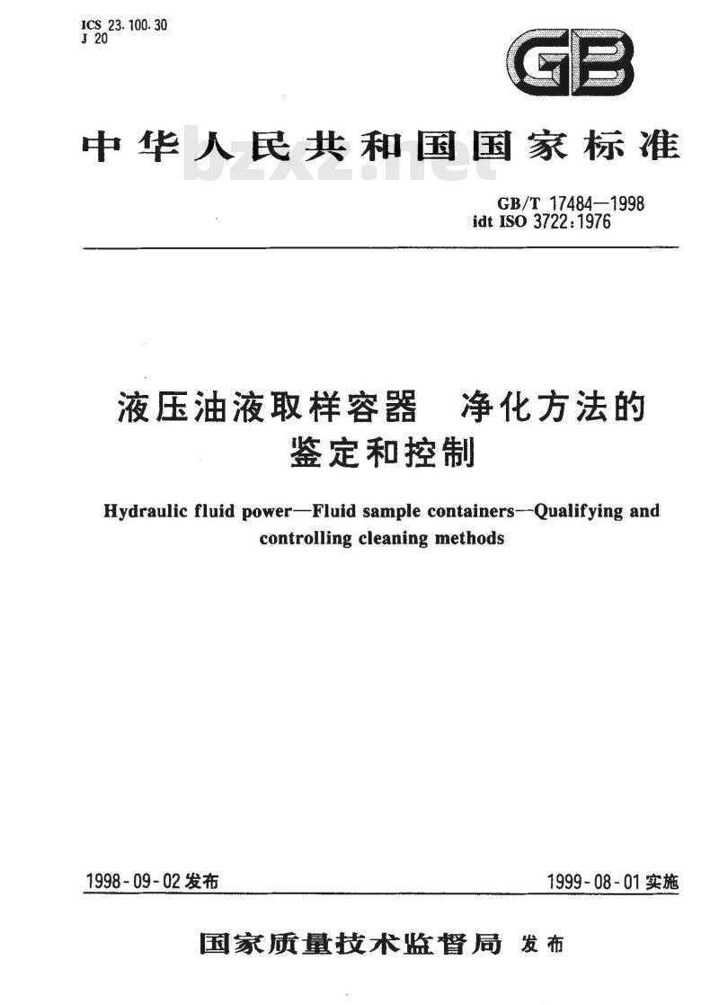 GB/T 17484-1998 液压油液取样容器 净化方法的鉴定和控制