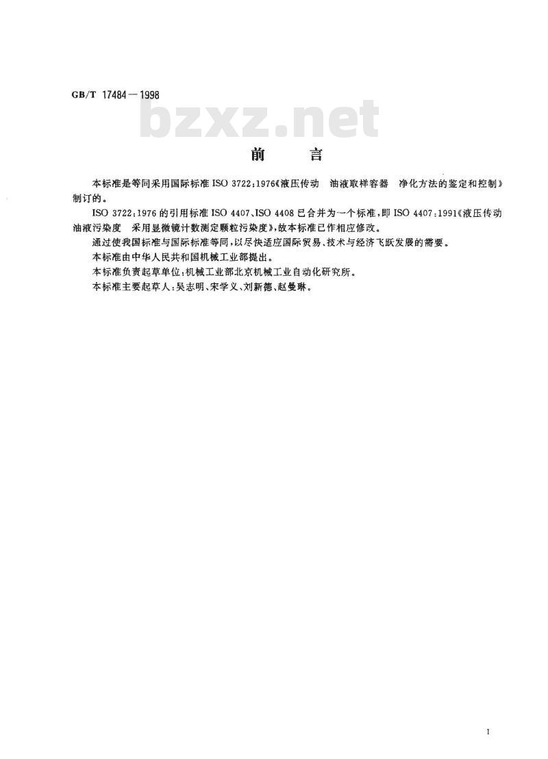 GB/T 17484-1998 液压油液取样容器 净化方法的鉴定和控制