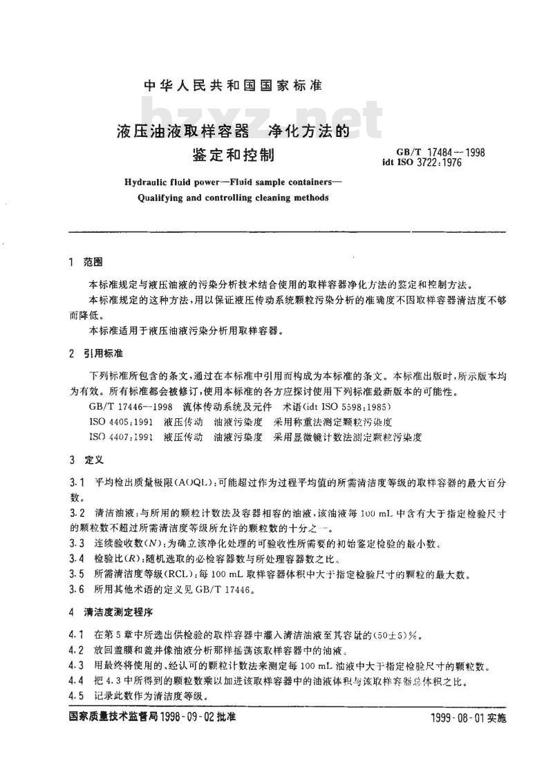 GB/T 17484-1998 液压油液取样容器 净化方法的鉴定和控制