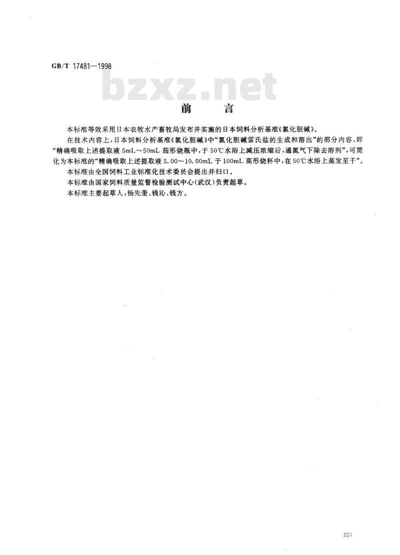 GB/T 17481-1998 预混料中氯化胆碱的测定 分光光度法