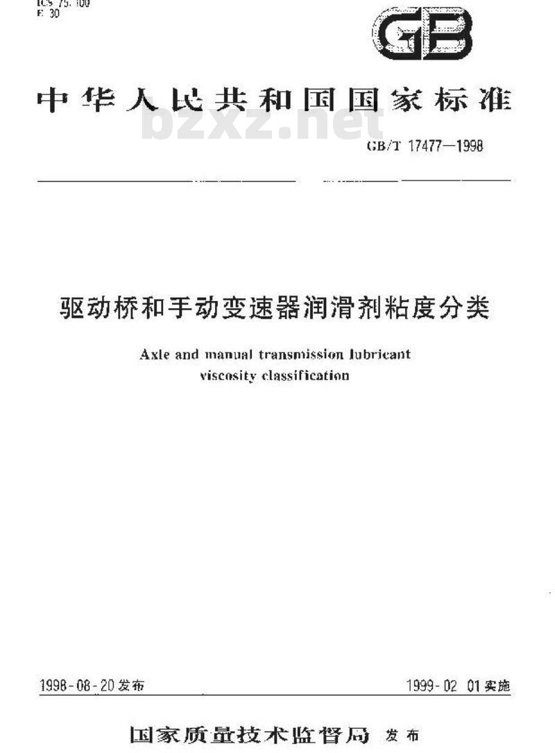 GB/T 17477-1998 驱动桥和手动变速器润滑剂粘度分类