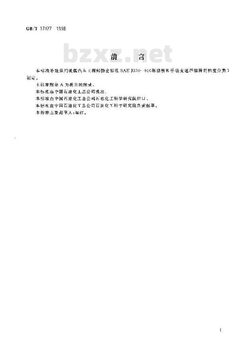 GB/T 17477-1998 驱动桥和手动变速器润滑剂粘度分类