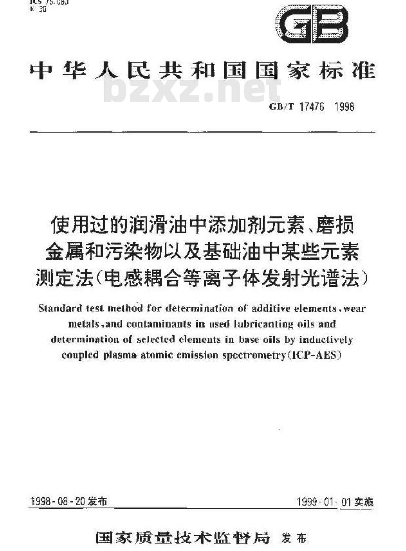 GB/T 17476-1998 使用过的润滑油中添加剂元素、磨损金属和污染物以及基础油中某些元素测定法(电感耦合等离子体发射光谱法)