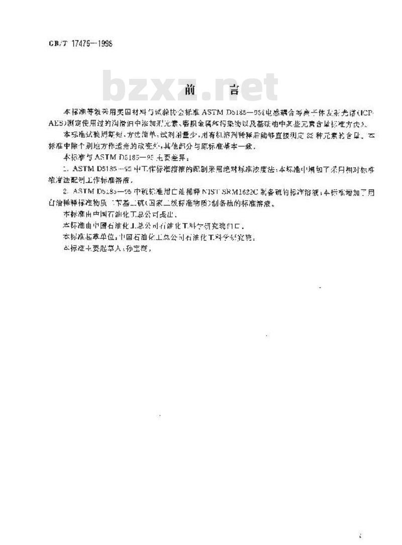 GB/T 17476-1998 使用过的润滑油中添加剂元素、磨损金属和污染物以及基础油中某些元素测定法(电感耦合等离子体发射光谱法)