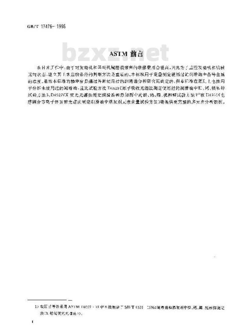 GB/T 17476-1998 使用过的润滑油中添加剂元素、磨损金属和污染物以及基础油中某些元素测定法(电感耦合等离子体发射光谱法)