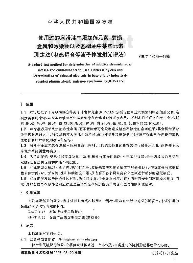 GB/T 17476-1998 使用过的润滑油中添加剂元素、磨损金属和污染物以及基础油中某些元素测定法(电感耦合等离子体发射光谱法)