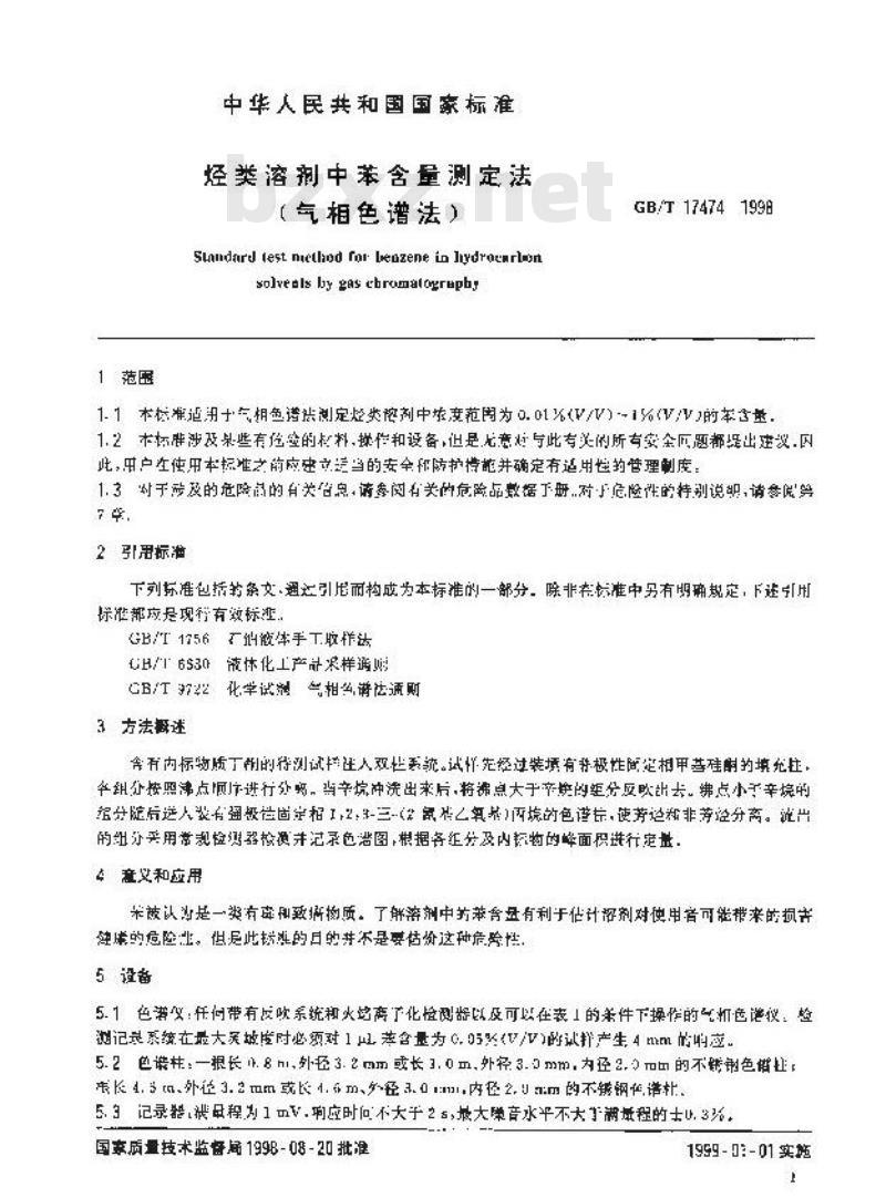 GB/T 17474-1998 烃类溶剂中苯含量测定法(气相色谱法)
