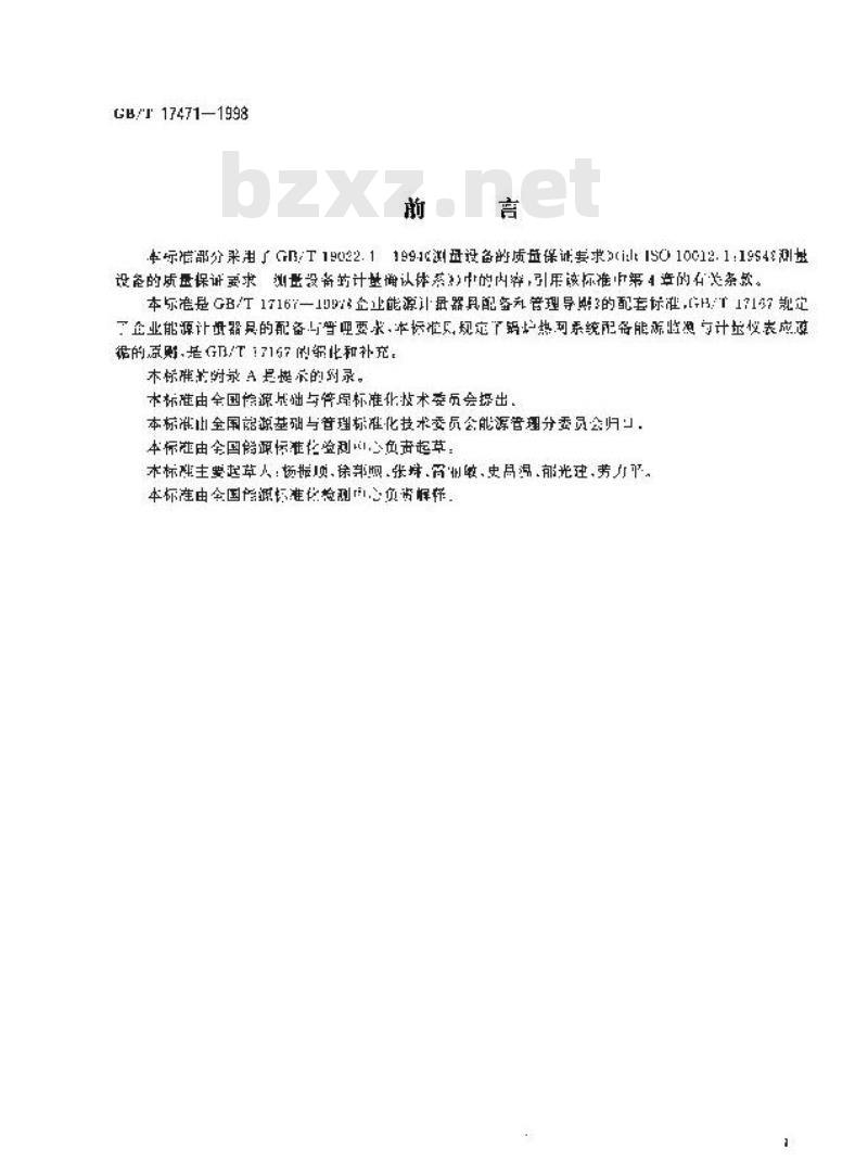 GB/T 17471-1998 锅炉热网系统能源监测与计量仪表配备原则