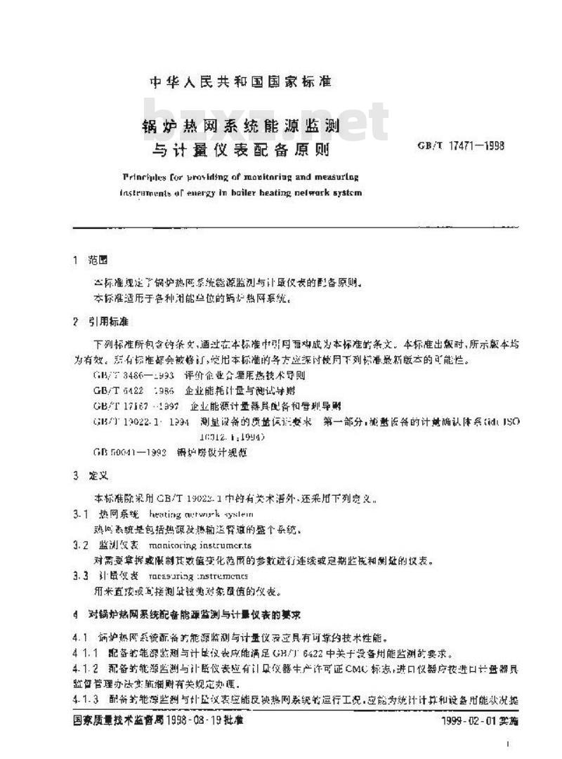 GB/T 17471-1998 锅炉热网系统能源监测与计量仪表配备原则
