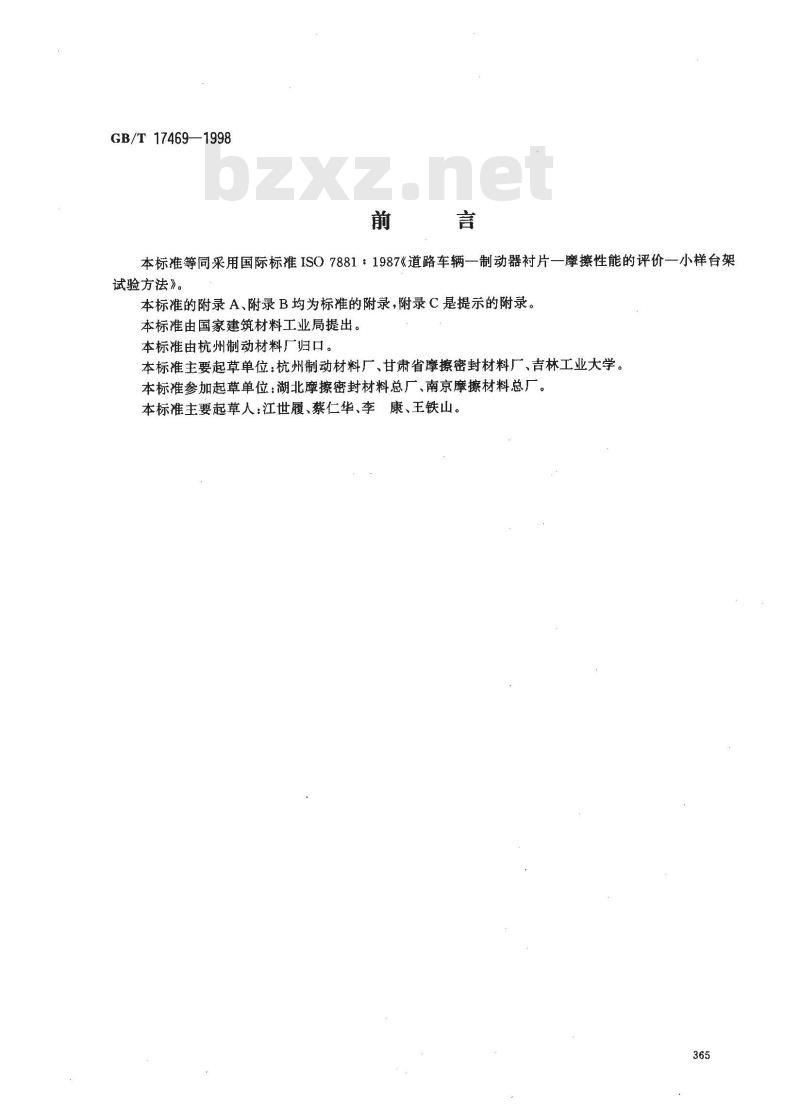 GB/T 17469-1998 汽车制动器衬片磨擦性能评价 小样台架试验方法