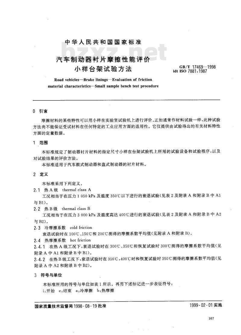GB/T 17469-1998 汽车制动器衬片磨擦性能评价 小样台架试验方法