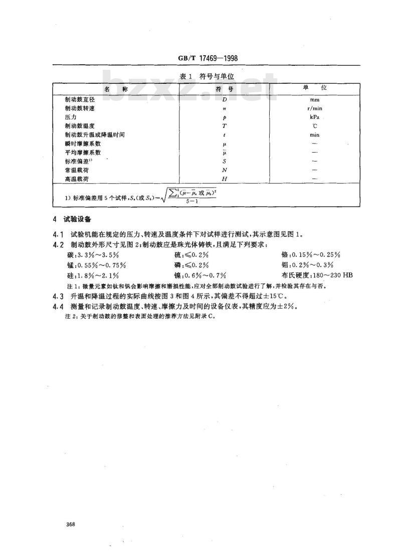 GB/T 17469-1998 汽车制动器衬片磨擦性能评价 小样台架试验方法