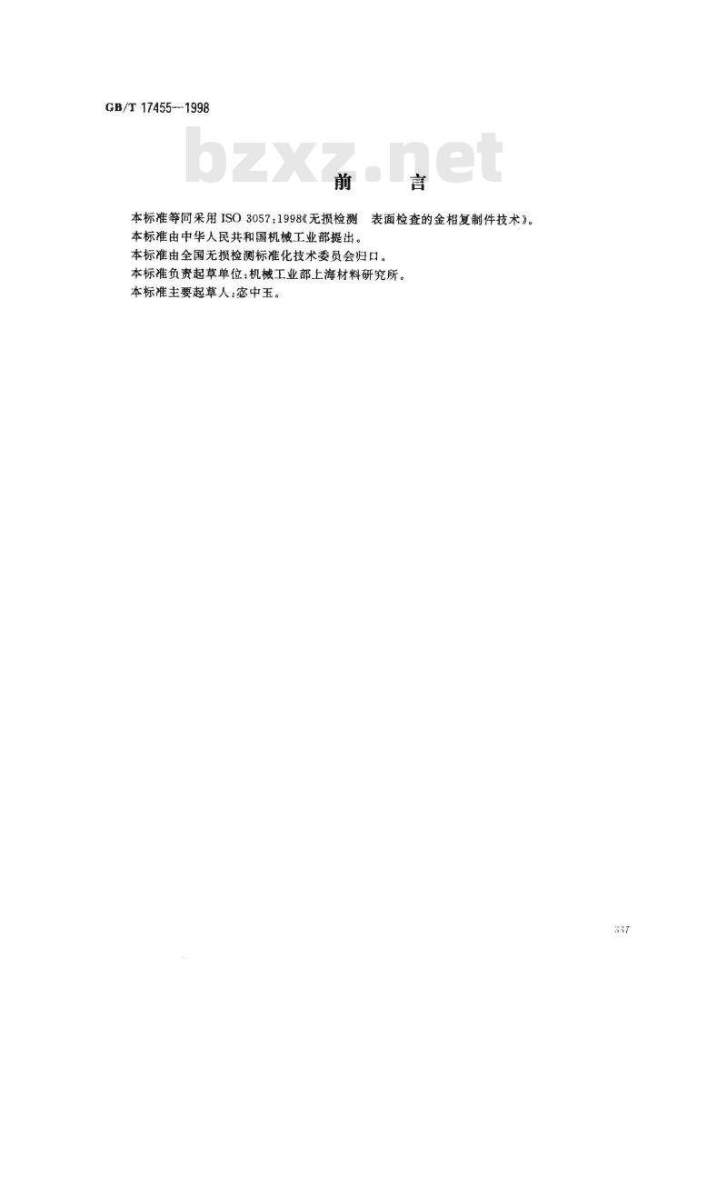GB/T 17455-1998 无损检测 表面检查的金相复制件技术
