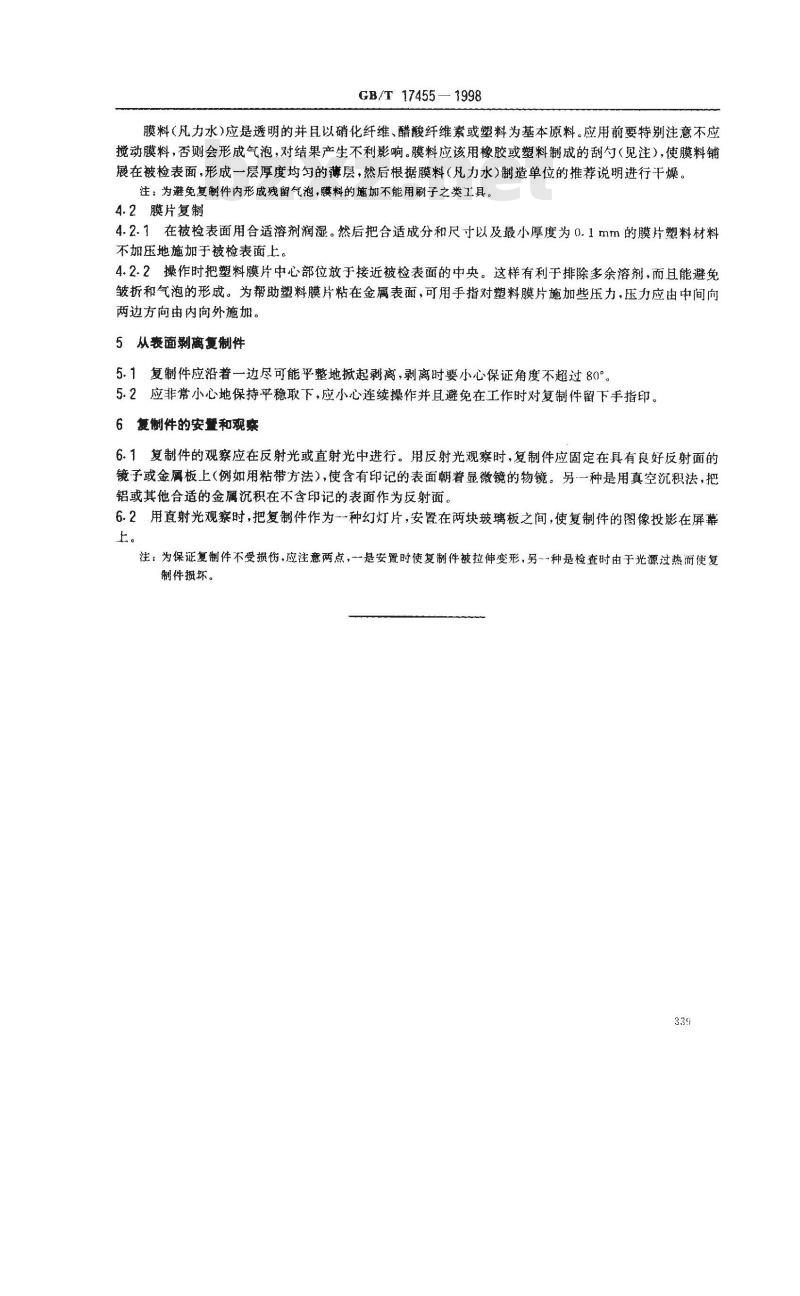 GB/T 17455-1998 无损检测 表面检查的金相复制件技术