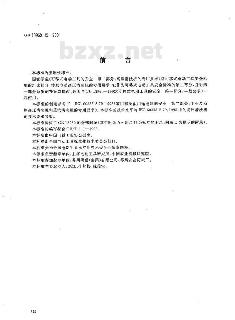GB 13960.12-2001 可移式电动工具的安全 第二部分：高压清洗机的专用要求
